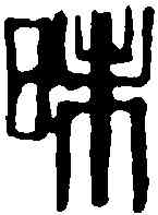 昧,齊白石 ,書法字典